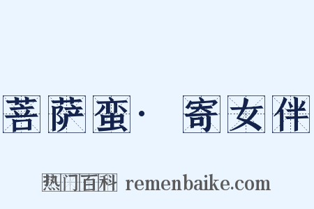 菩萨蛮·寄女伴是什么意思的图片